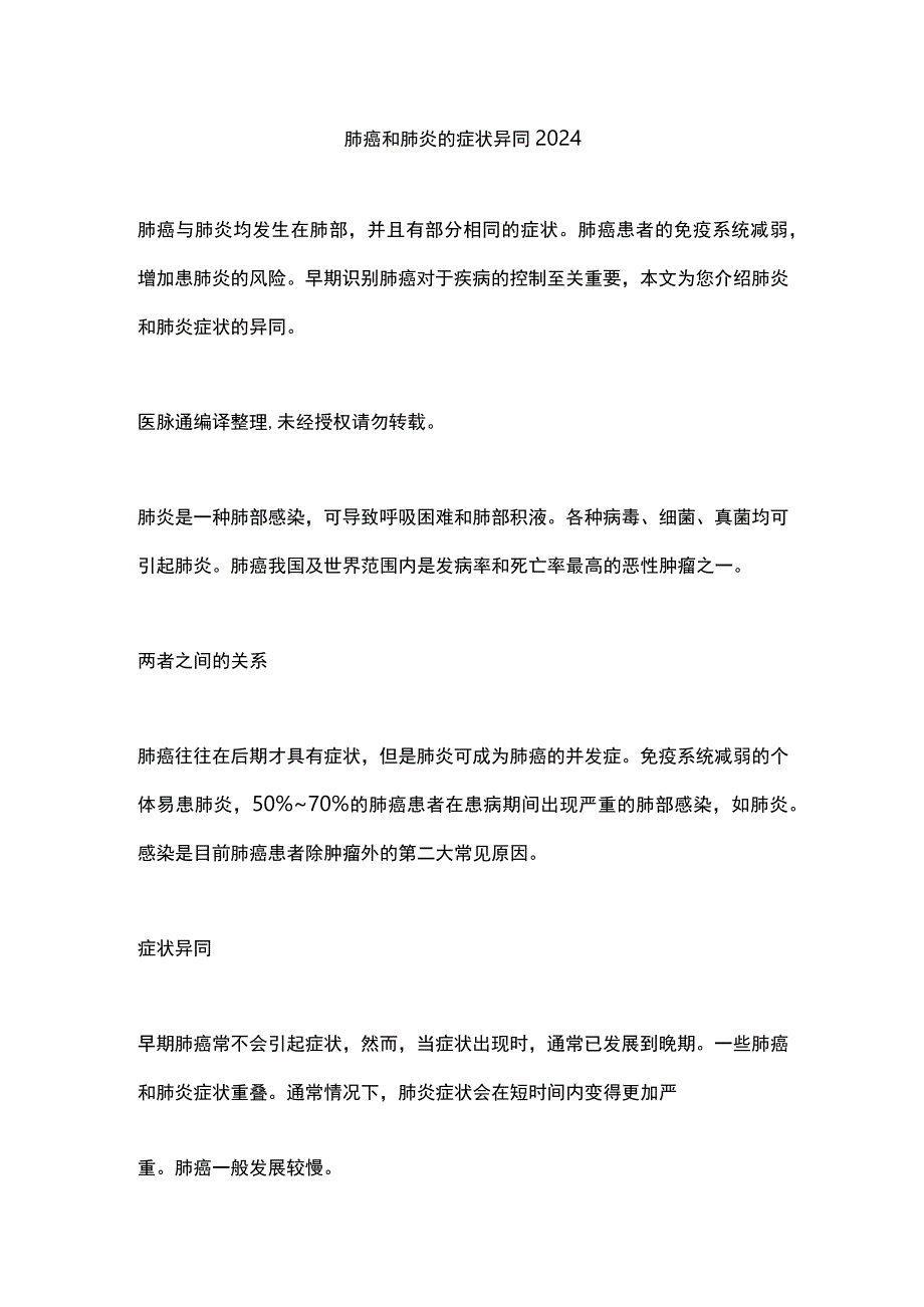 肺癌和肺炎的症状异同2024.docx_第1页