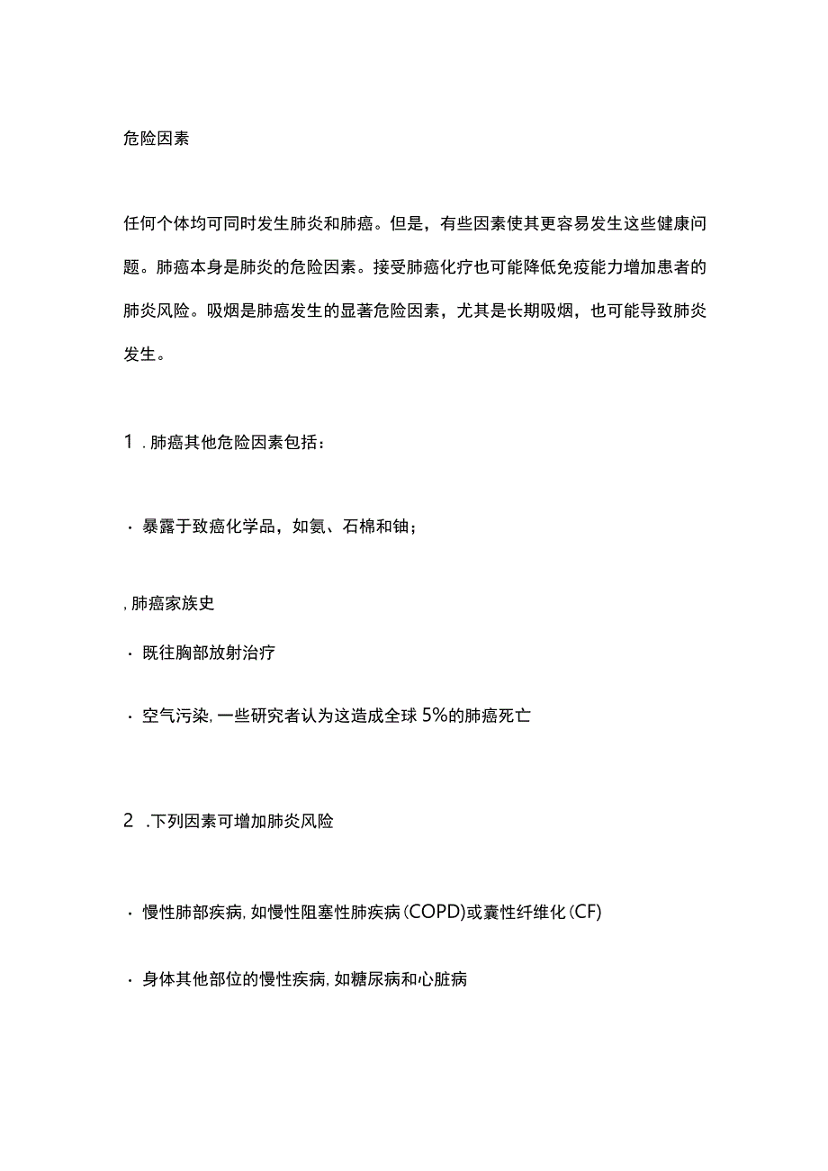 肺癌和肺炎的症状异同2024.docx_第3页