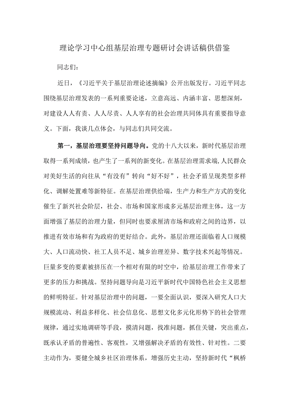 理论学习中心组基层治理专题研讨会讲话稿供借鉴.docx_第1页