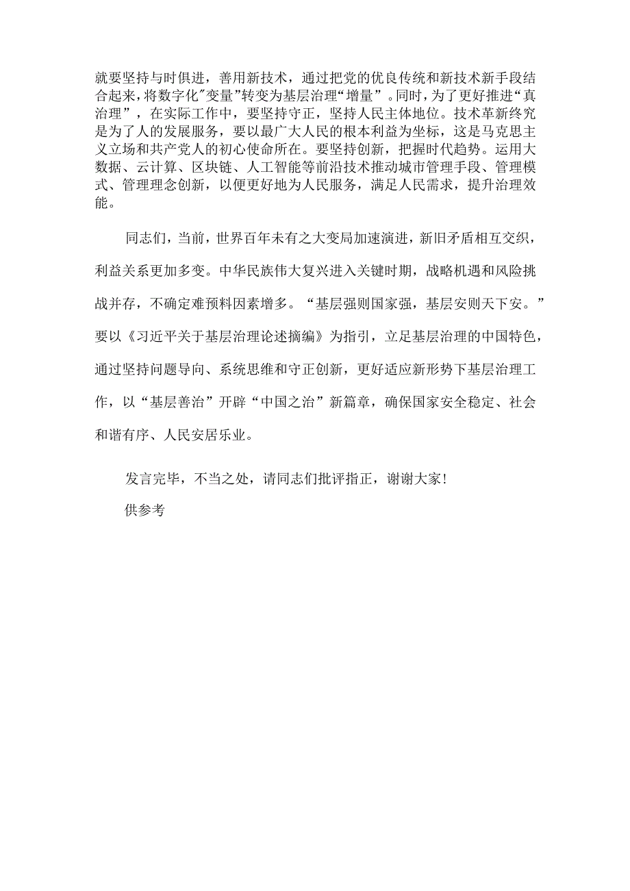 理论学习中心组基层治理专题研讨会讲话稿供借鉴.docx_第3页