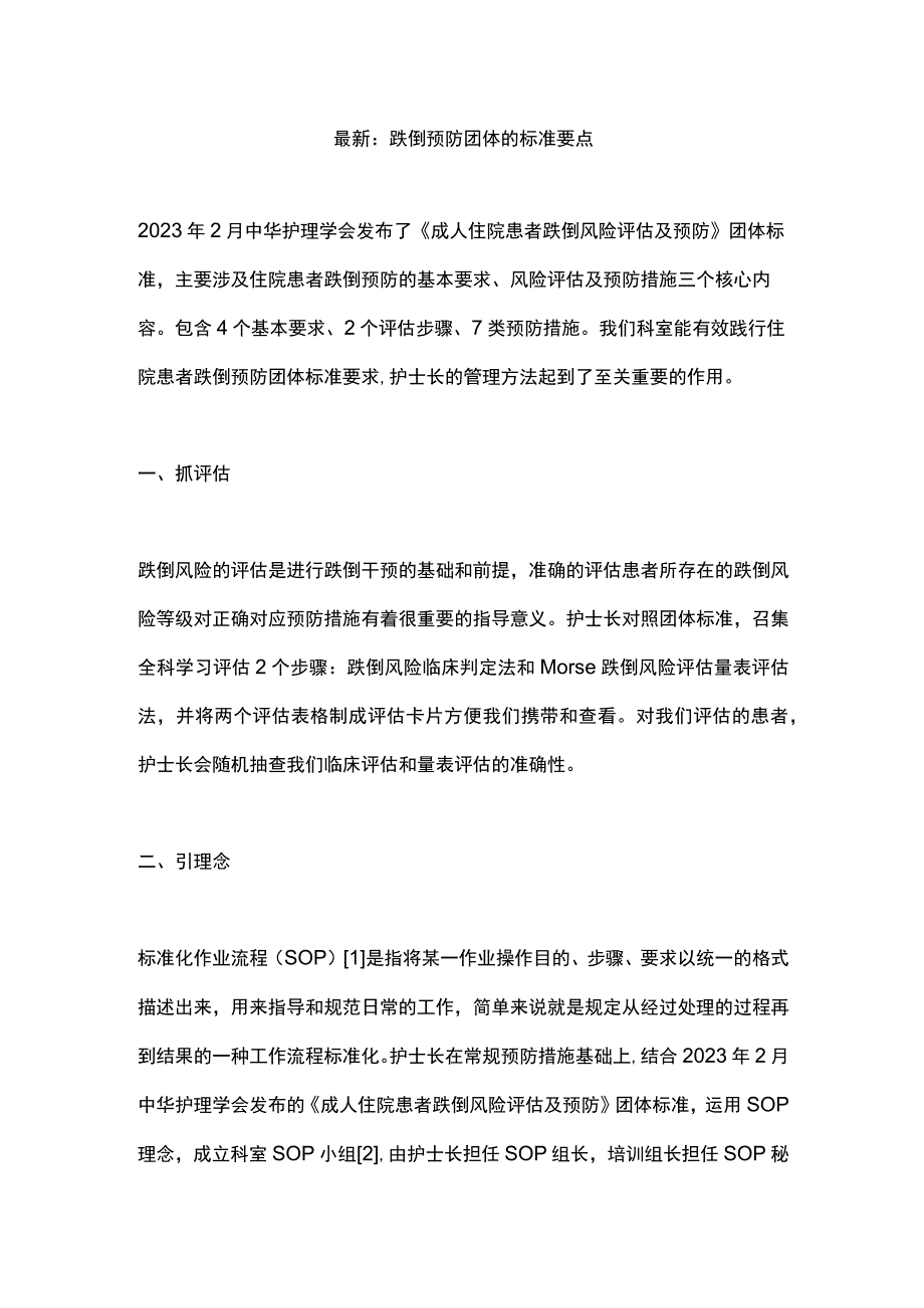 最新：跌倒预防团体的标准要点.docx_第1页