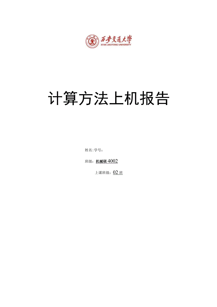 西安交通大学-计算方法上机报告.docx_第1页