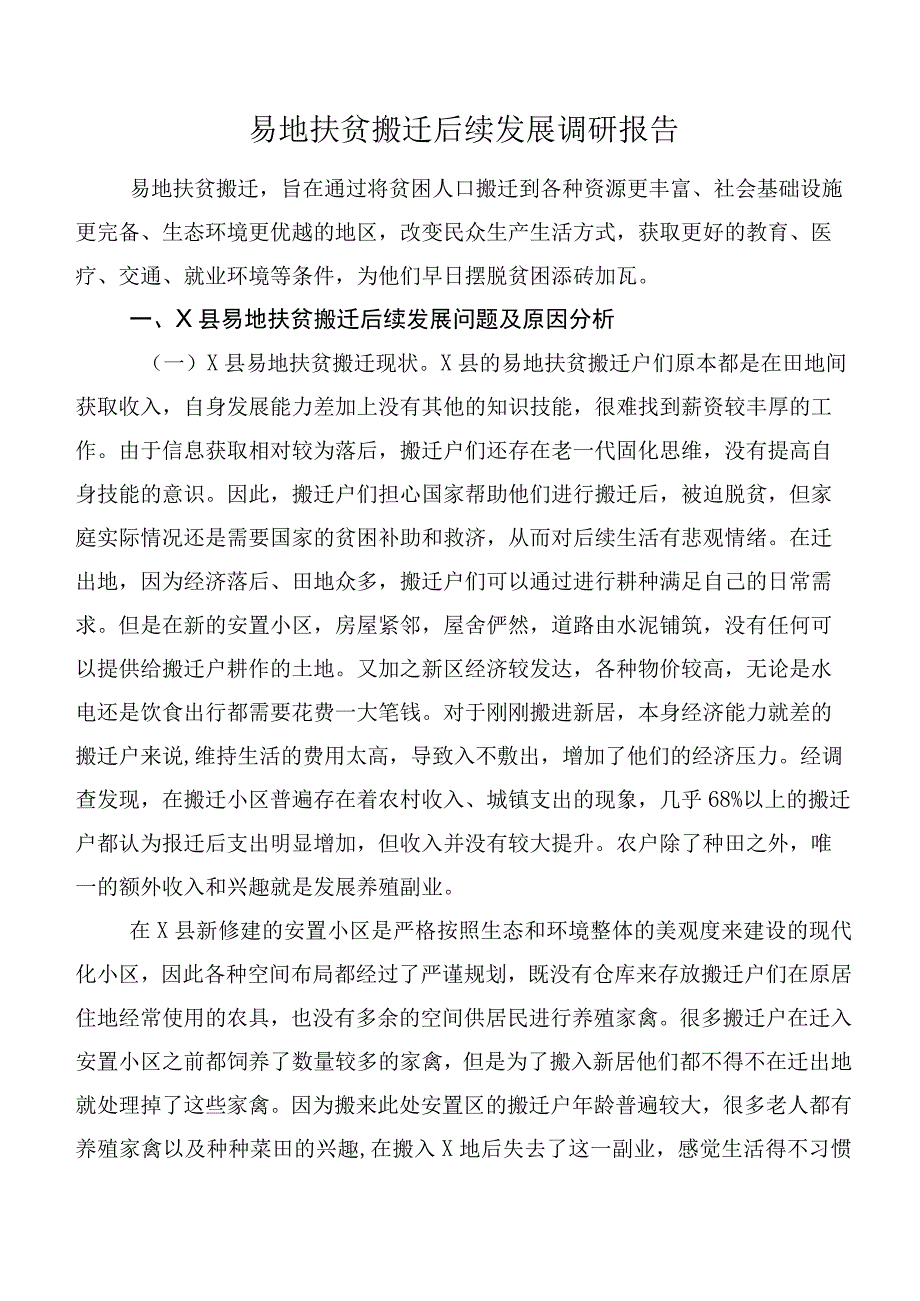 易地扶贫搬迁后续发展调研报告.docx_第1页