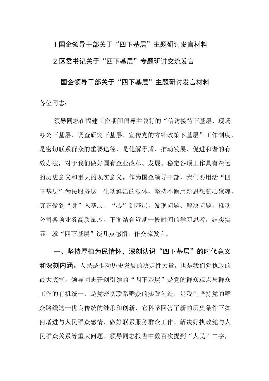 领导干部关于“四下基层”主题研讨发言材料范文2篇.docx_第1页