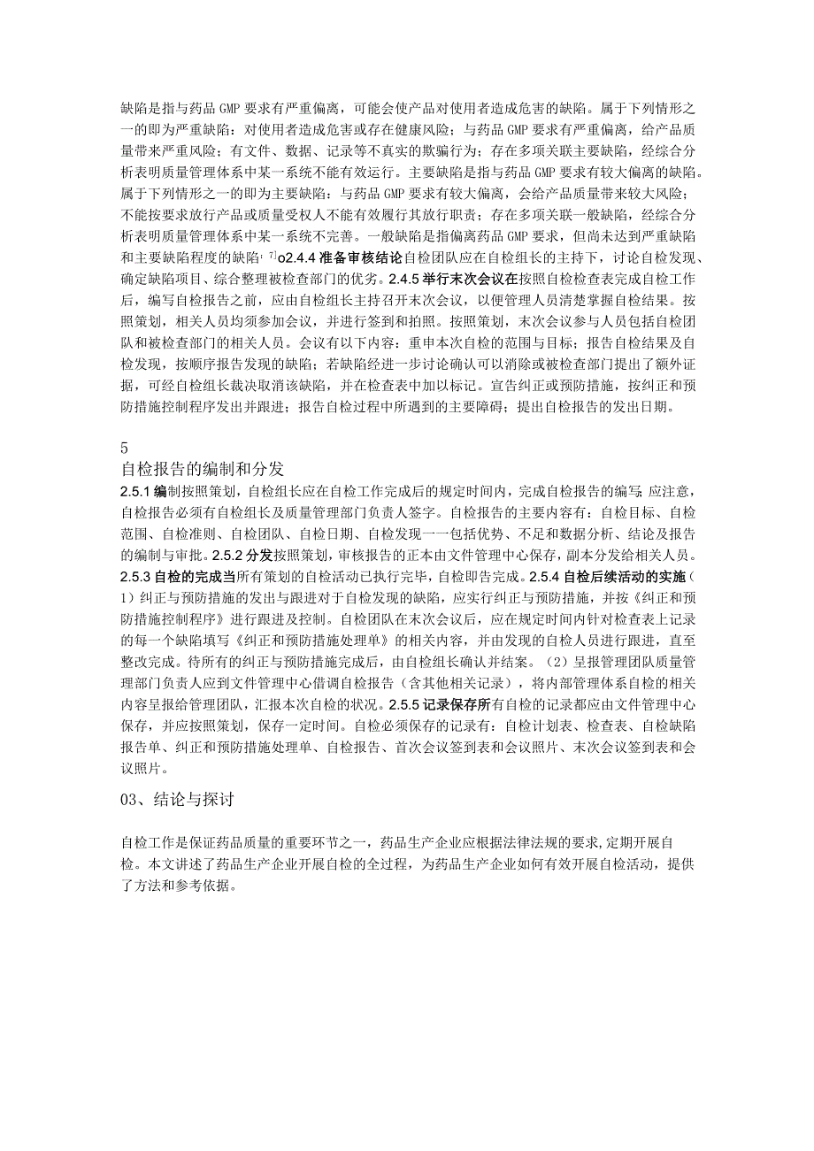 药品生产企业自检流程梳理.docx_第3页