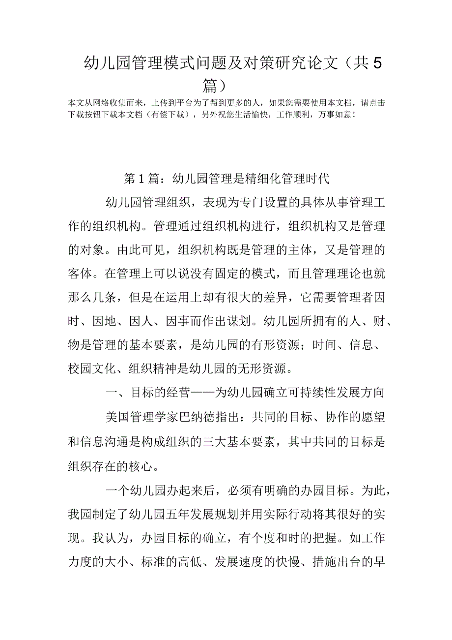 幼儿园管理模式问题及对策研究论文(共5篇).docx_第1页