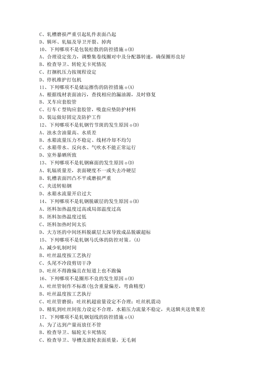线材产品缺陷识别与防控试题.docx_第3页