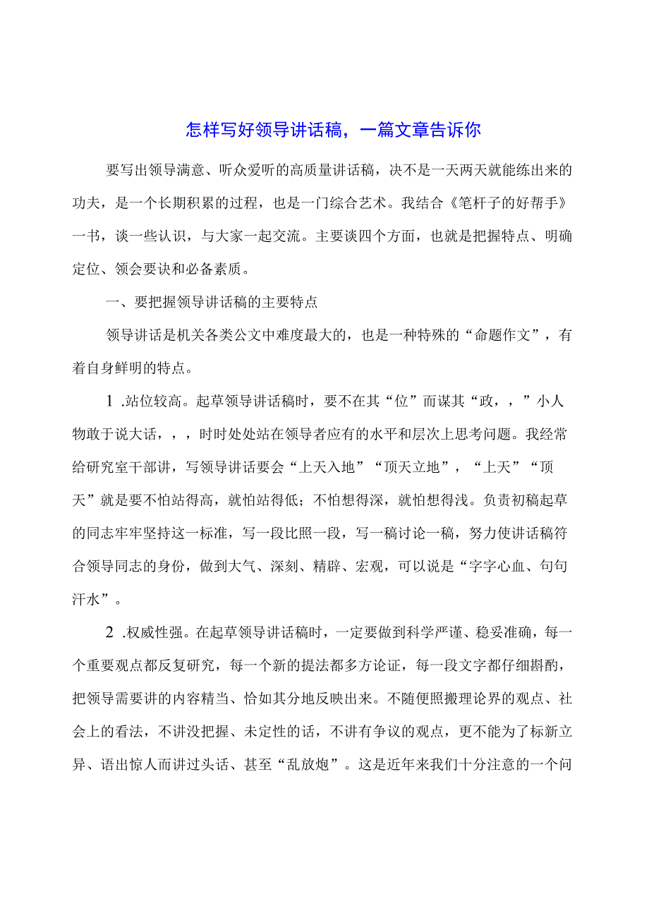 怎样写好领导讲话稿一篇文章告诉你.docx_第1页