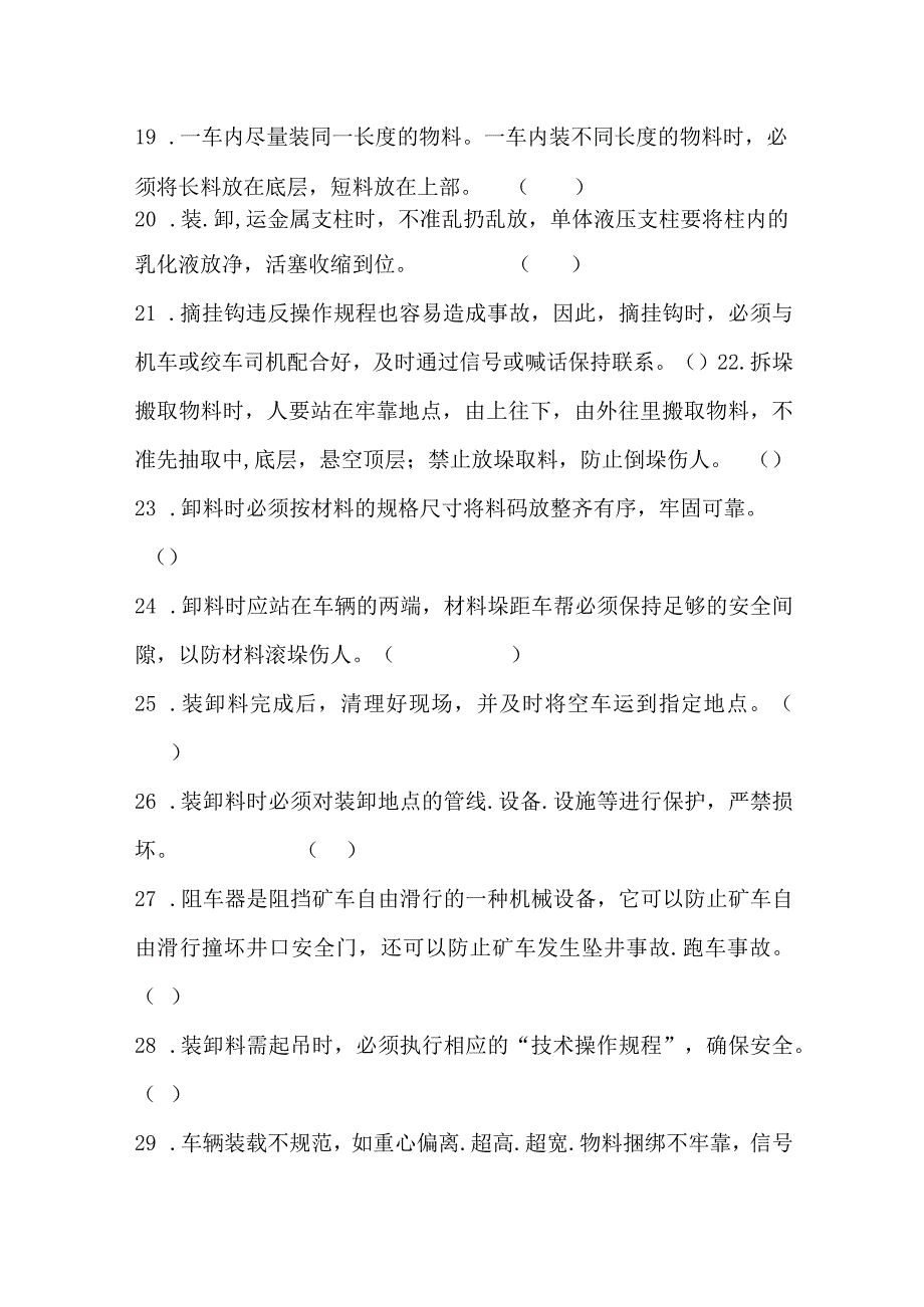 运料工专业知识题库.docx_第3页