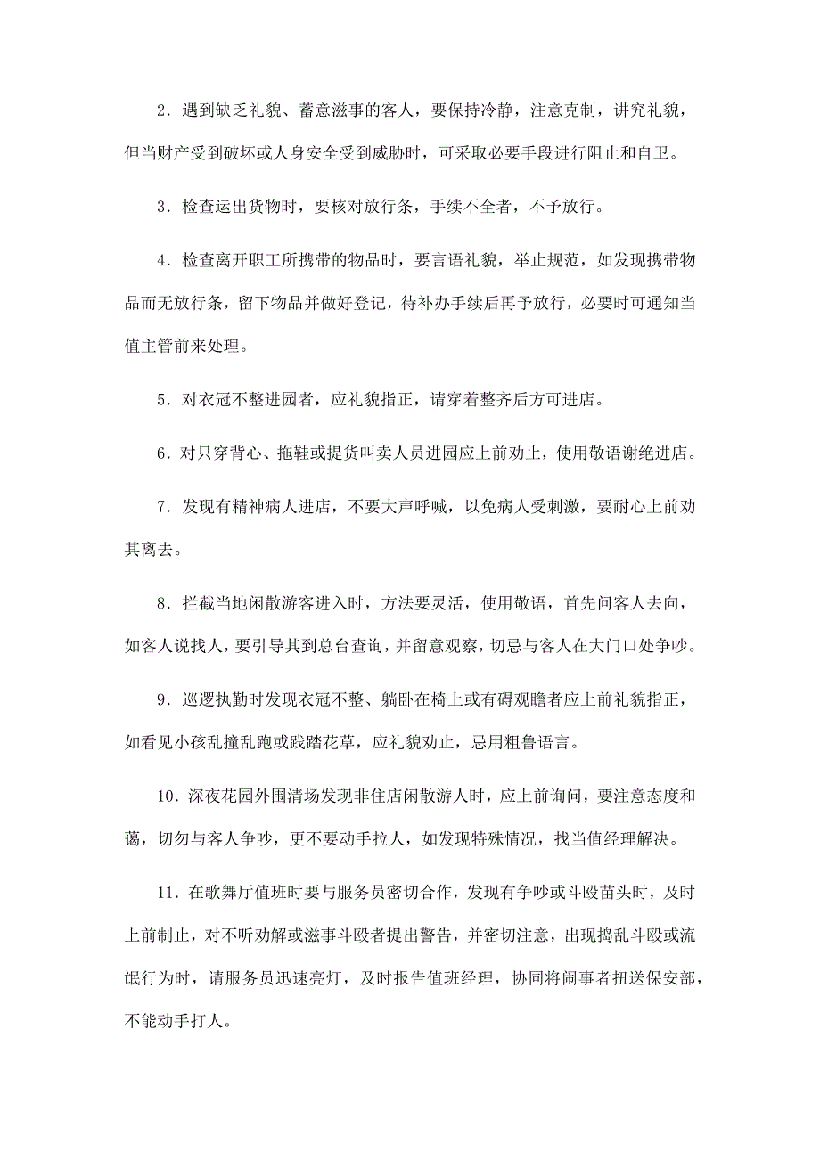 XXXX酒店保安管理制度.docx_第2页