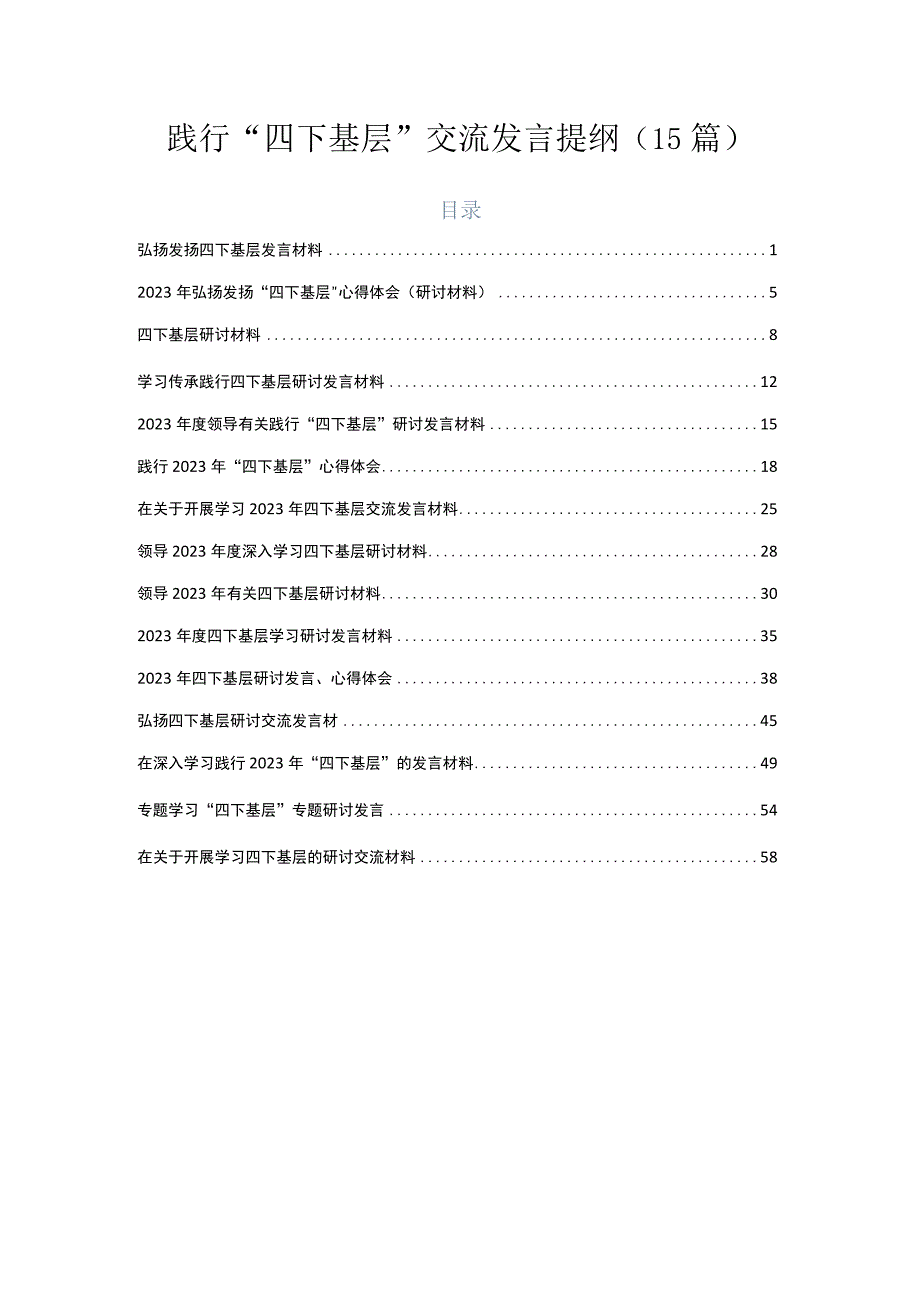 践行“四下基层”交流发言提纲（15篇）.docx_第1页