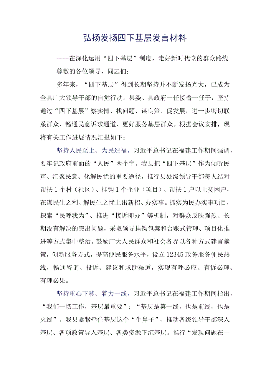 践行“四下基层”交流发言提纲（15篇）.docx_第2页