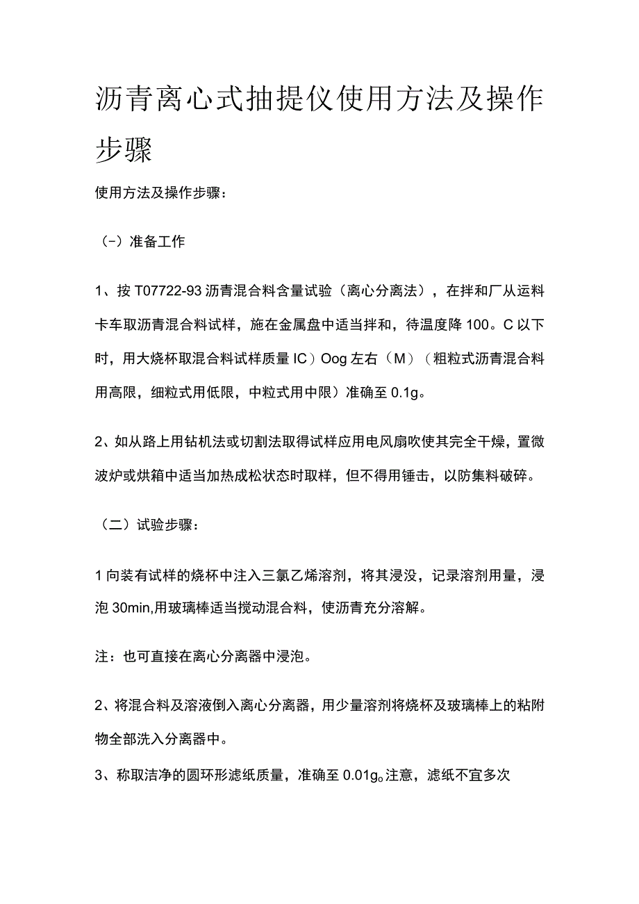 沥青离心式抽提仪使用方法及操作步骤.docx_第1页