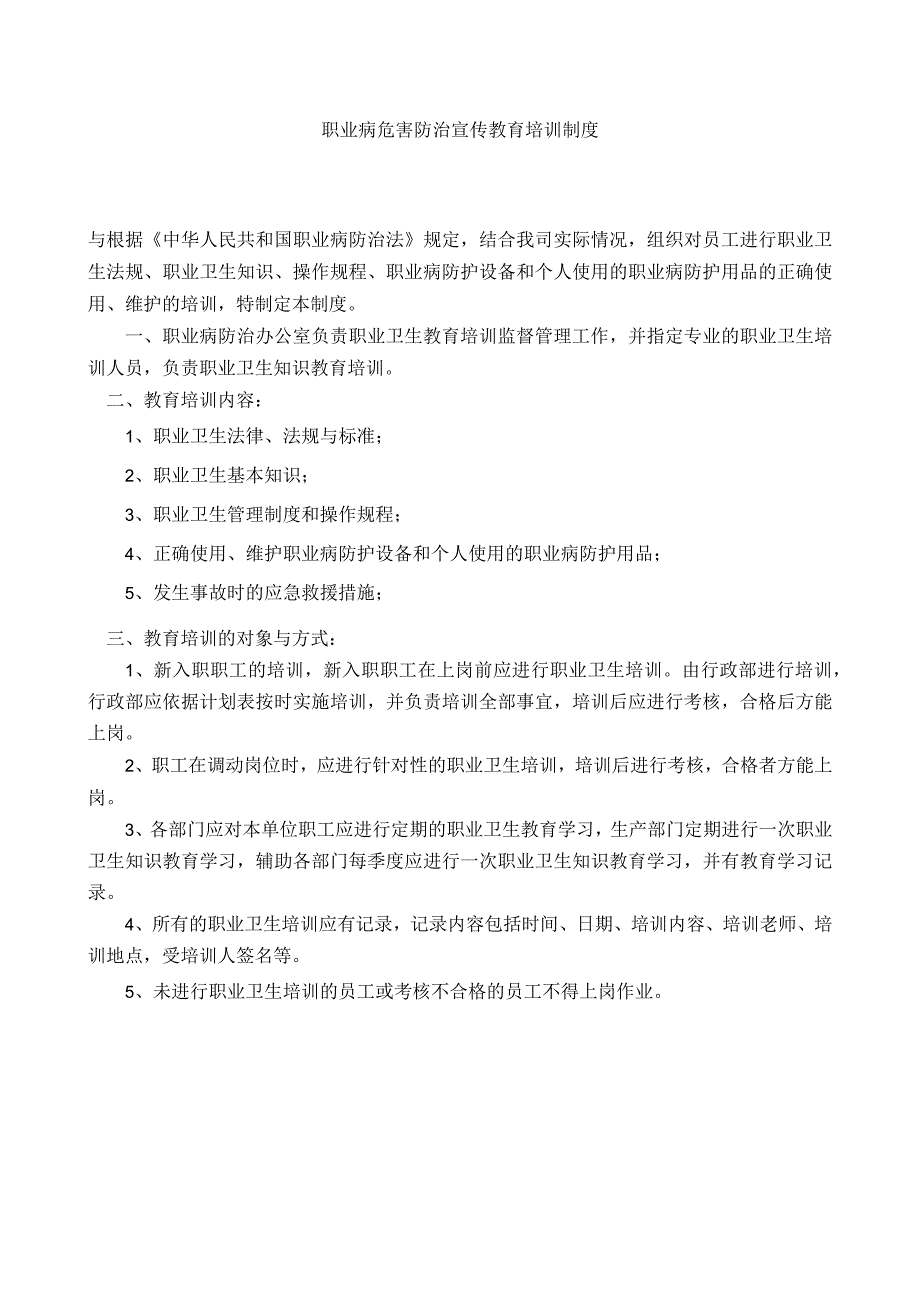 职业病危害防治宣传教育培训制度.docx_第1页