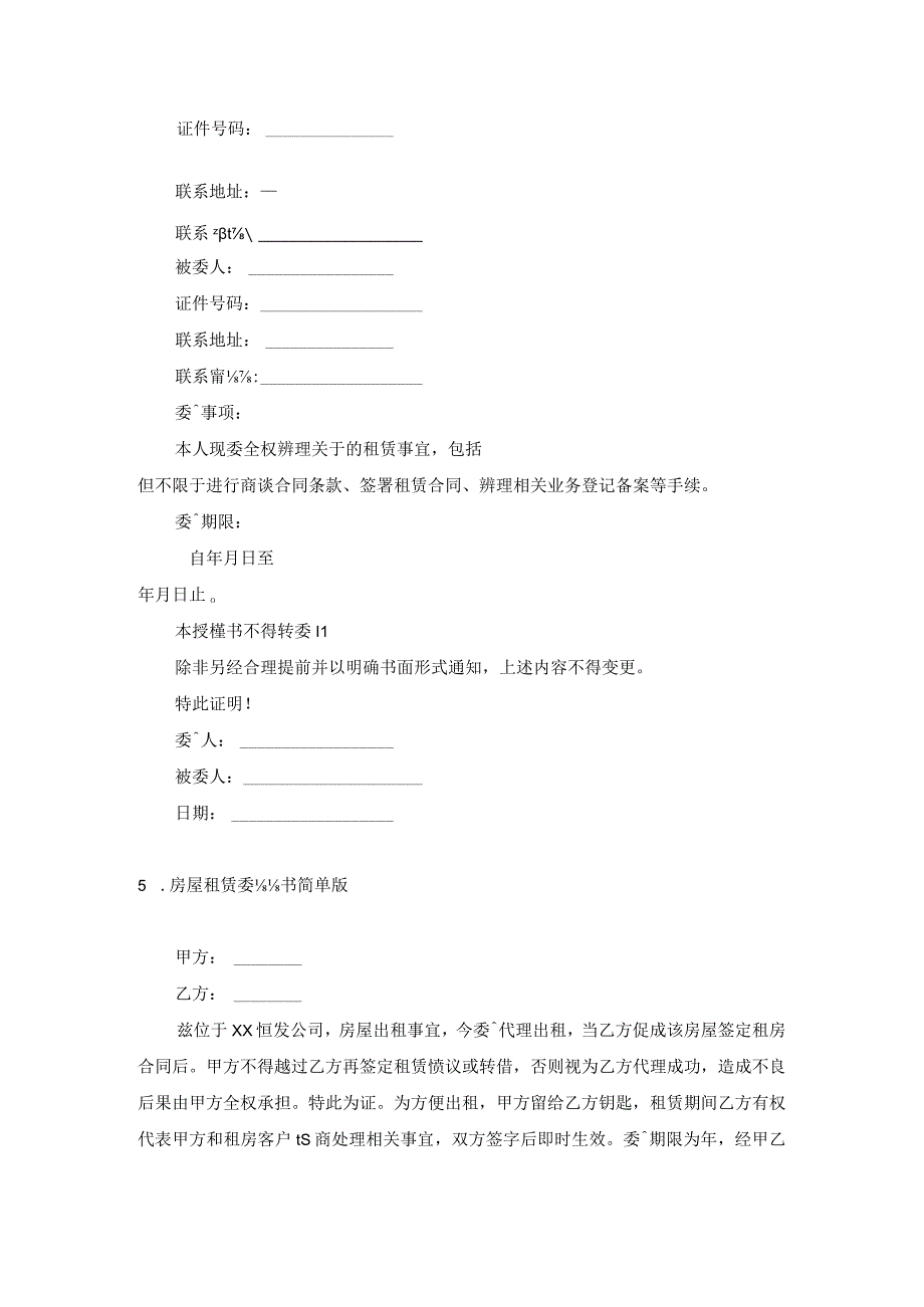 房屋租赁委托书简单版.docx_第3页
