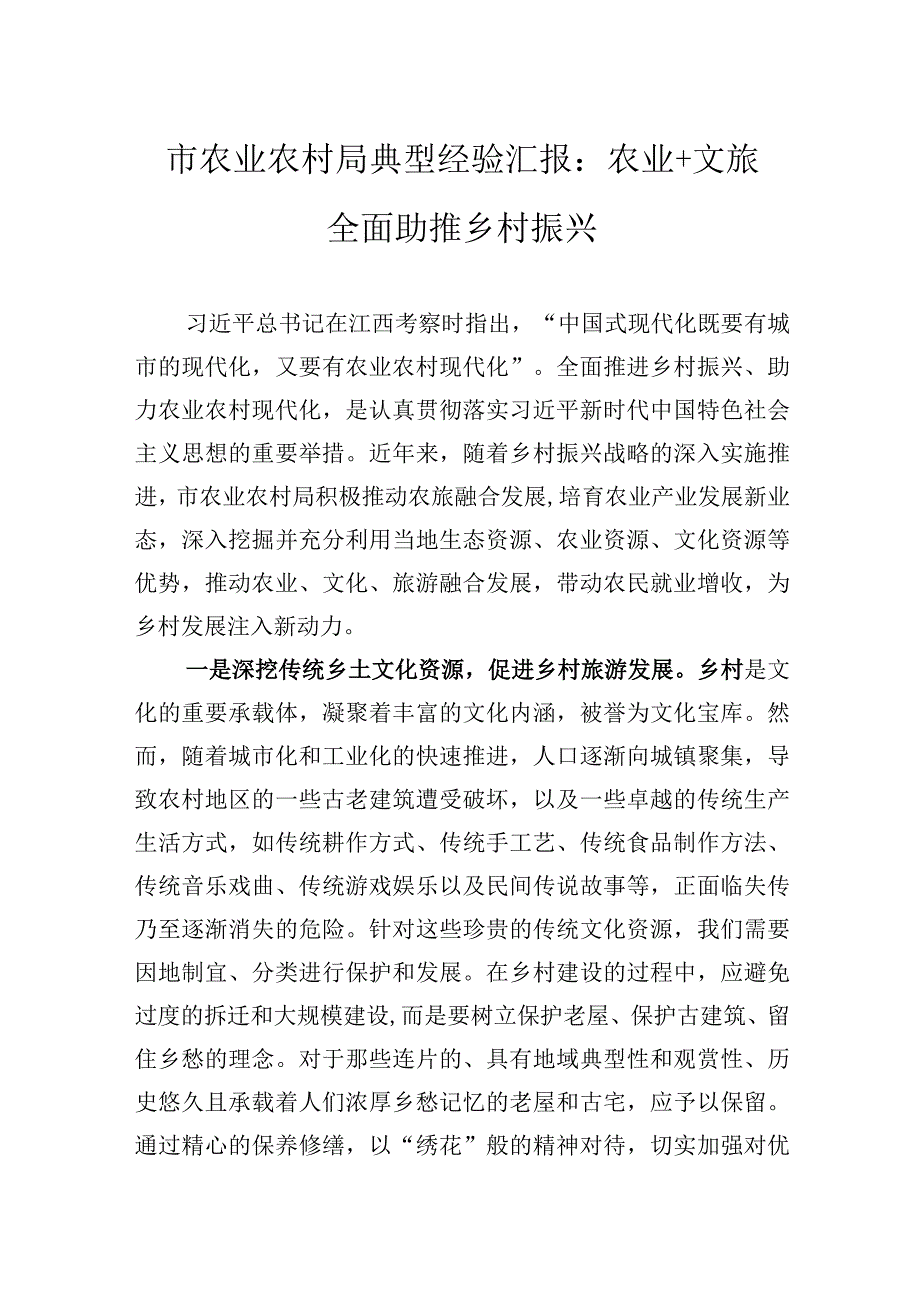 市农业农村局典型经验汇报：农业文旅全面助推乡村振兴.docx_第1页