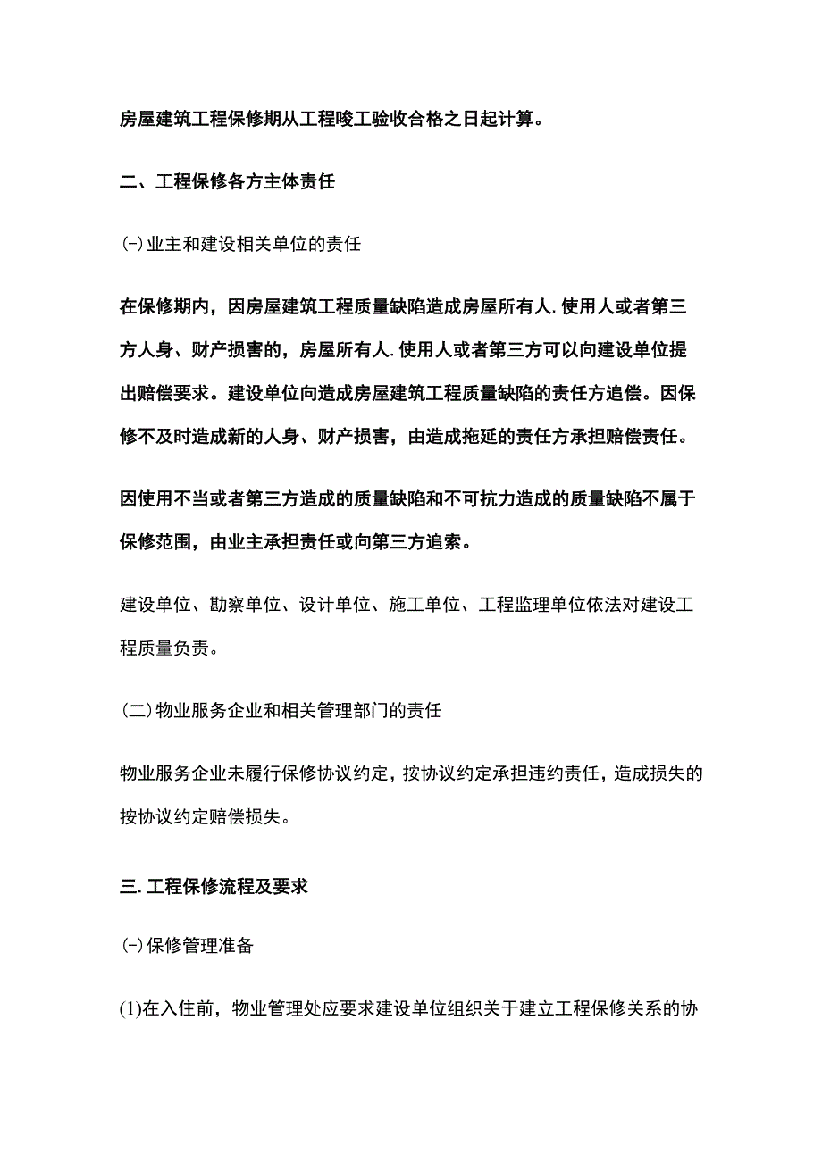 物业工程质量保修管理全套.docx_第2页