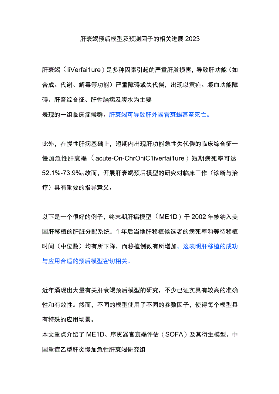 肝衰竭预后模型及预测因子的相关进展2023.docx_第1页