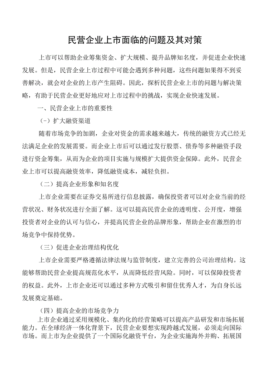 民营企业上市面临的问题及其对策.docx_第1页