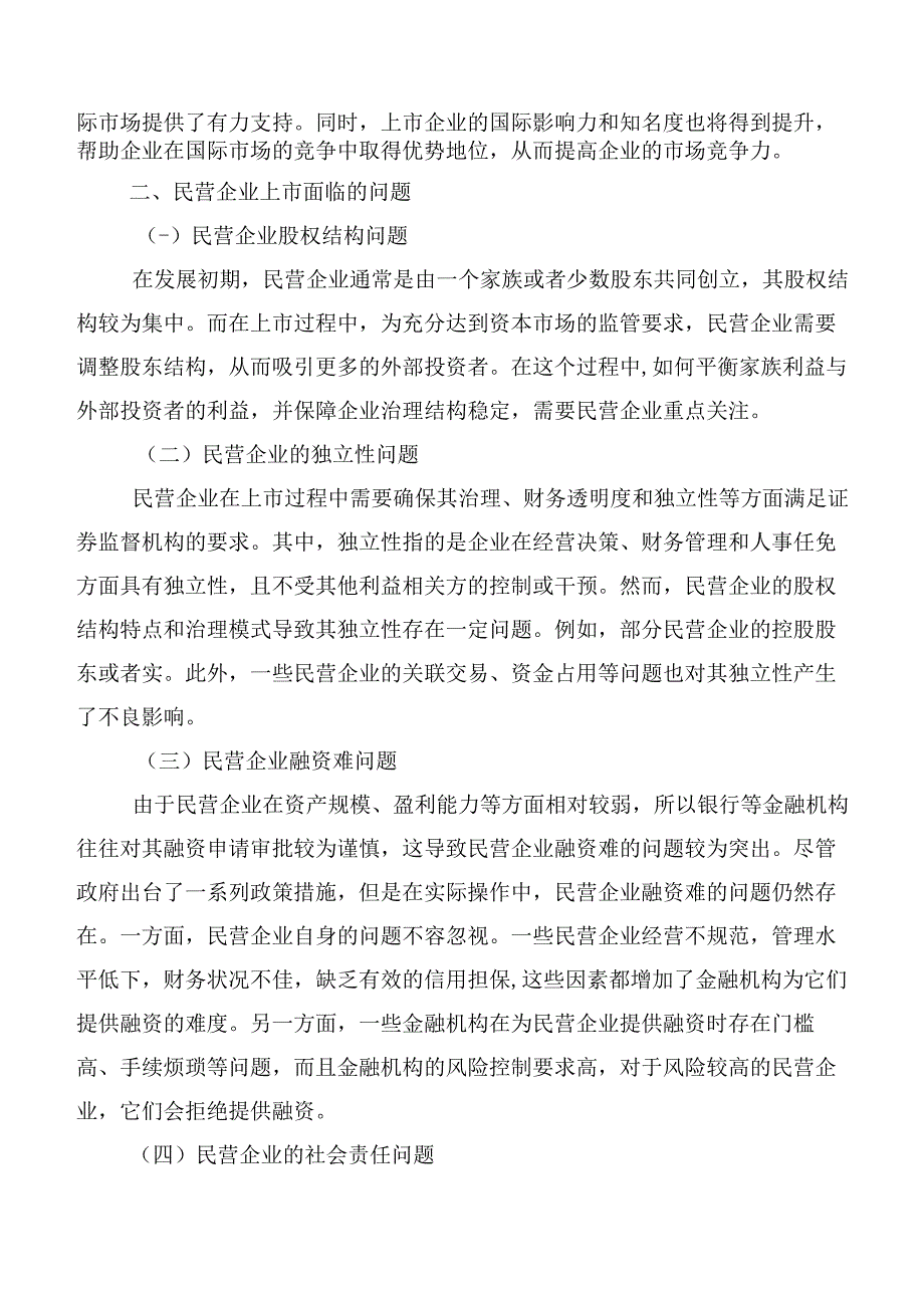 民营企业上市面临的问题及其对策.docx_第2页