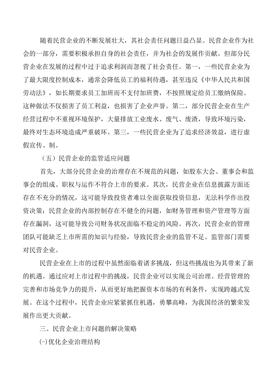 民营企业上市面临的问题及其对策.docx_第3页