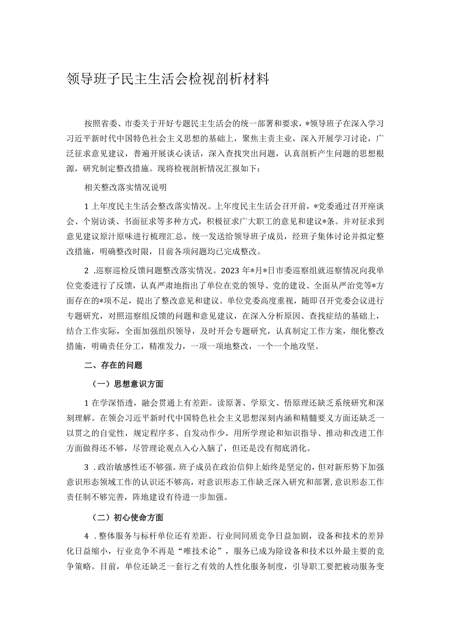 领导班子民主生活会检视剖析材料.docx_第1页