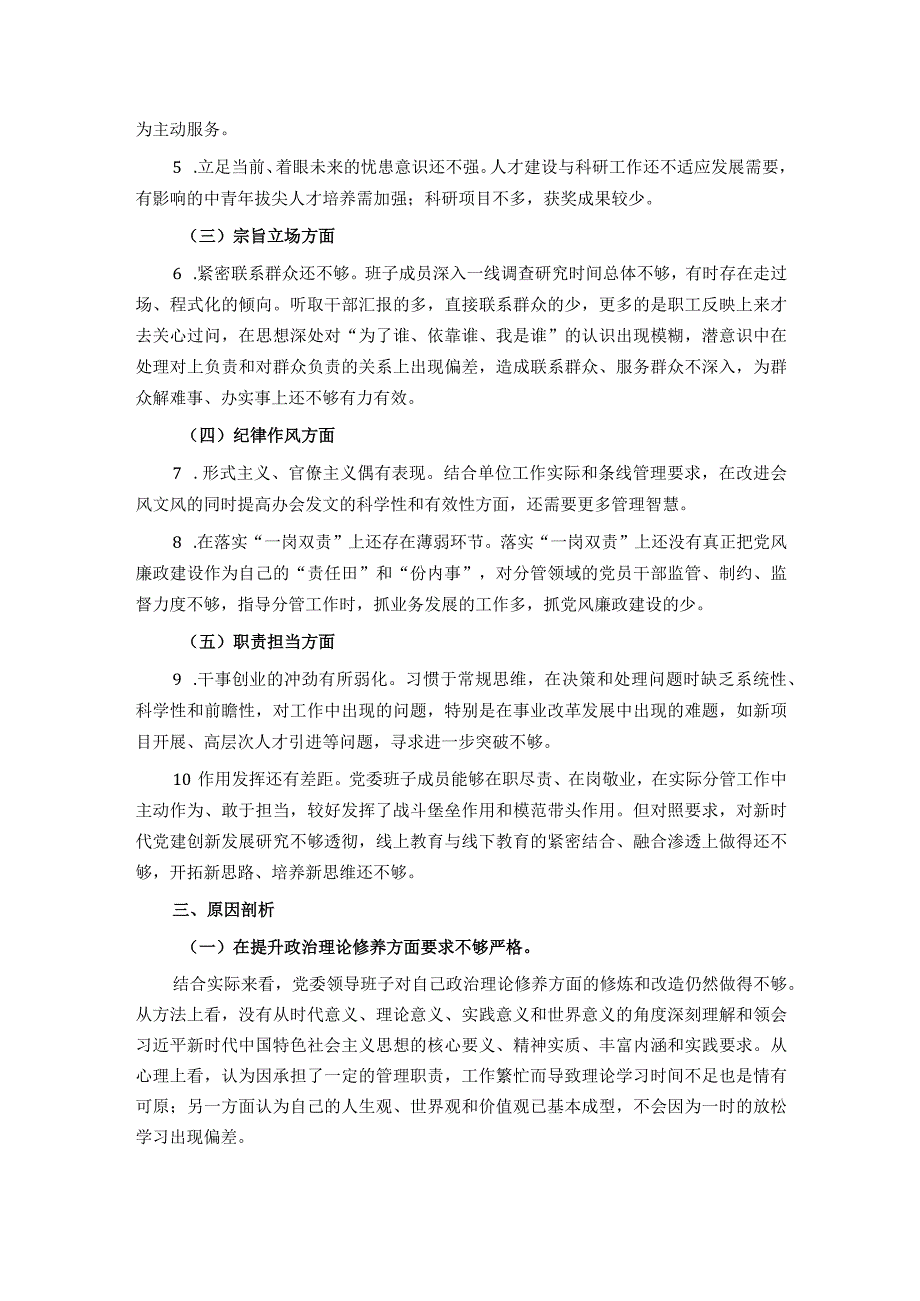 领导班子民主生活会检视剖析材料.docx_第2页