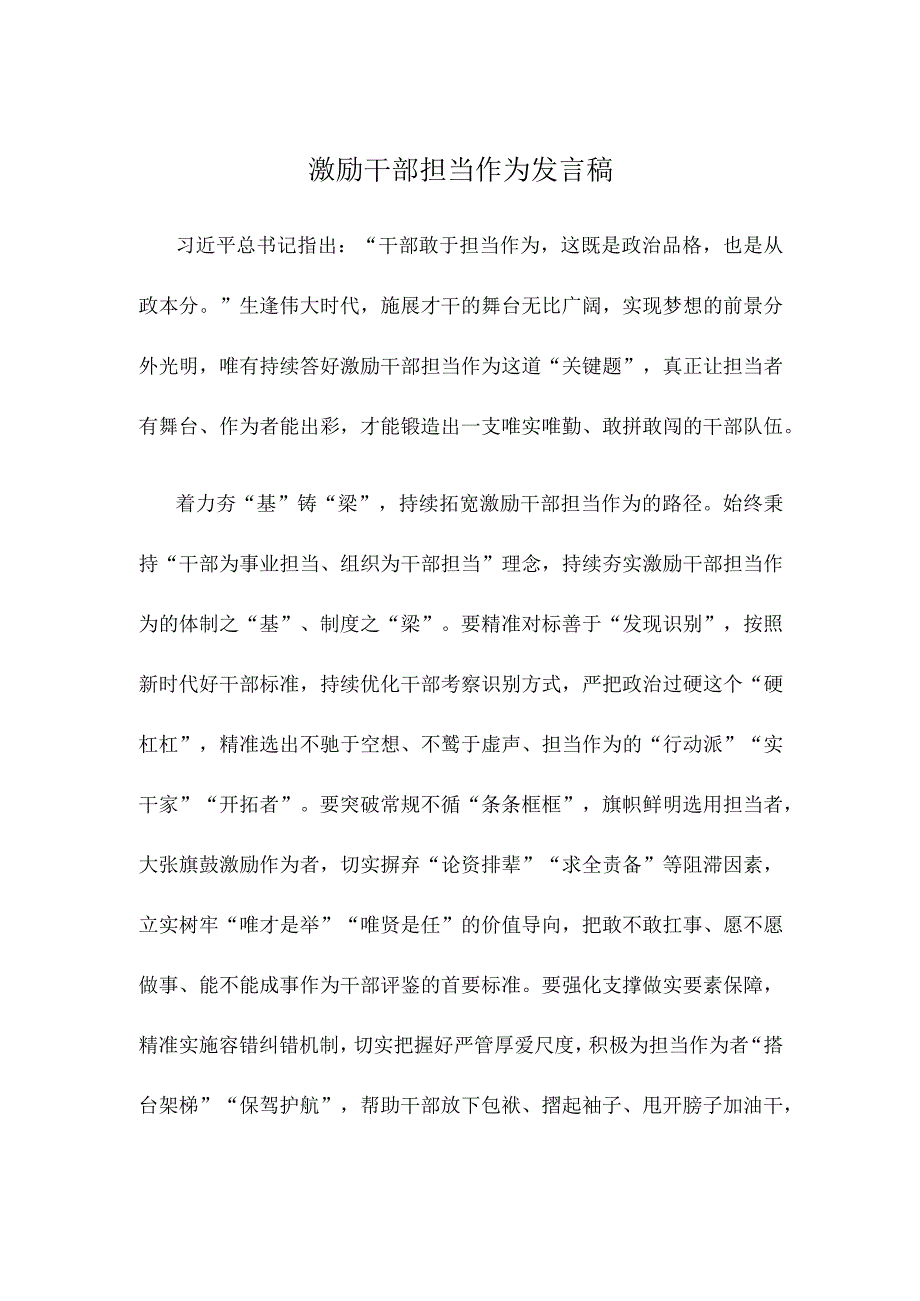 激励干部担当作为发言稿.docx_第1页