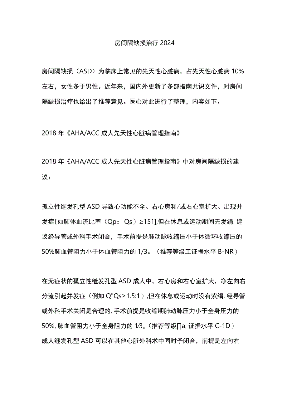 房间隔缺损治疗2024.docx_第1页