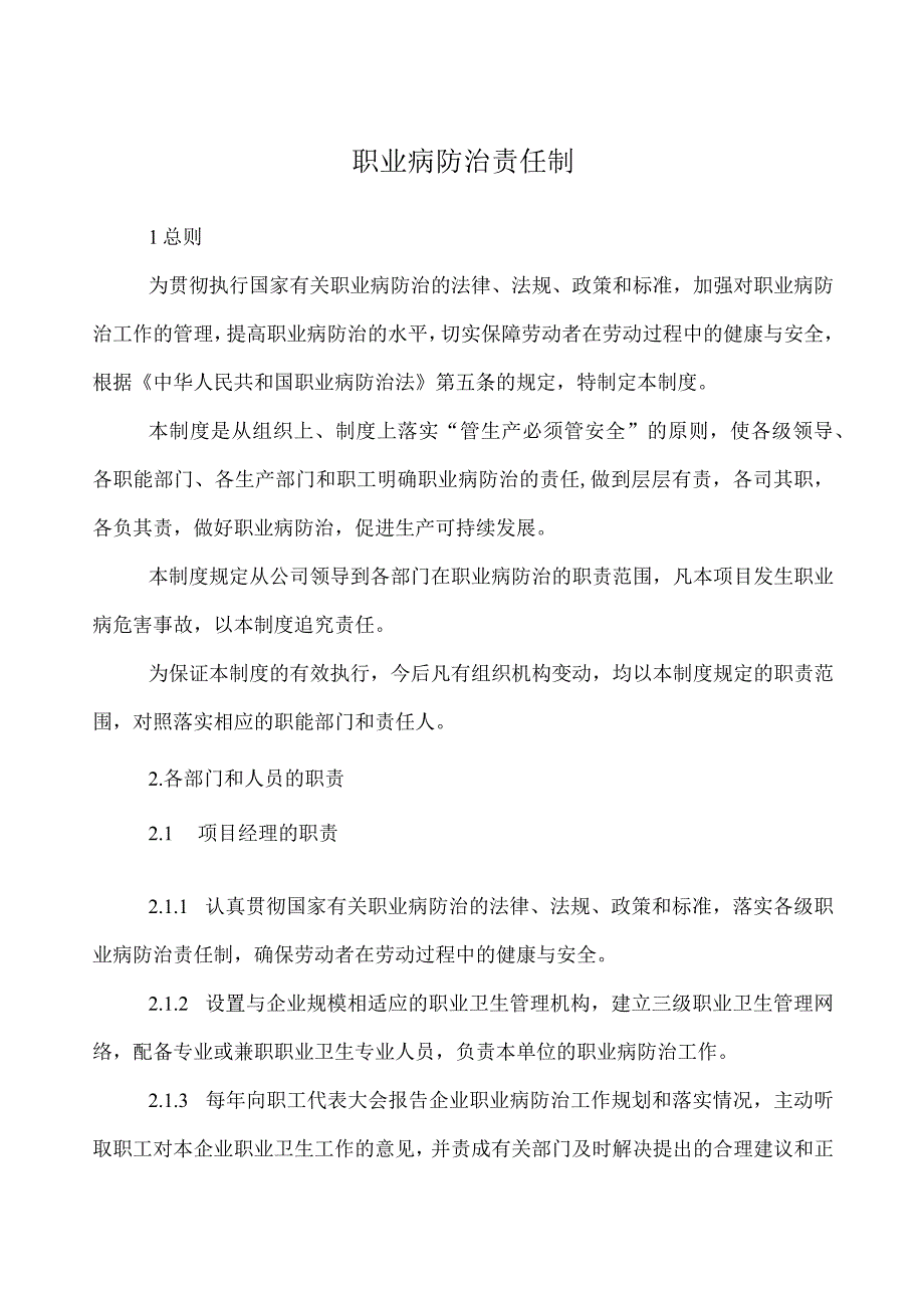 职业病防治责任制.docx_第1页