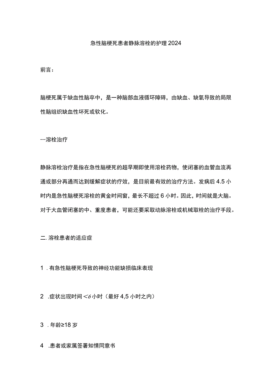 急性脑梗死患者静脉溶栓的护理2024.docx_第1页