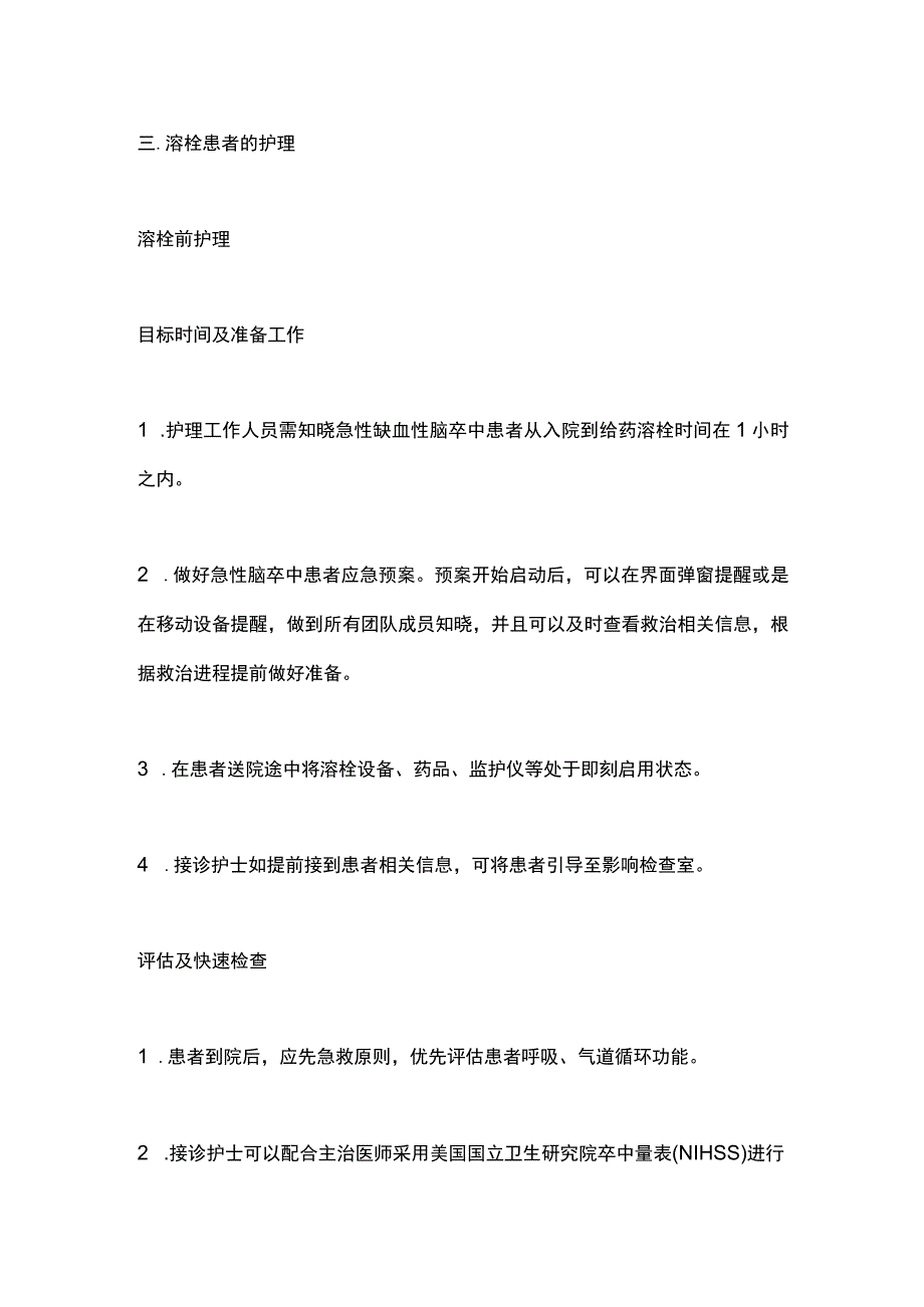 急性脑梗死患者静脉溶栓的护理2024.docx_第2页