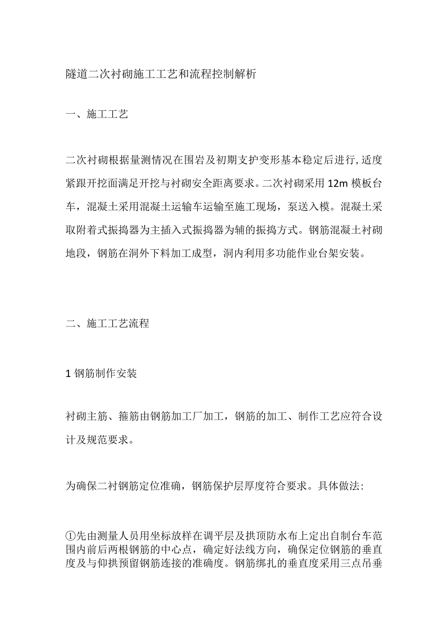 隧道二次衬砌施工工艺和流程控制解析.docx_第1页