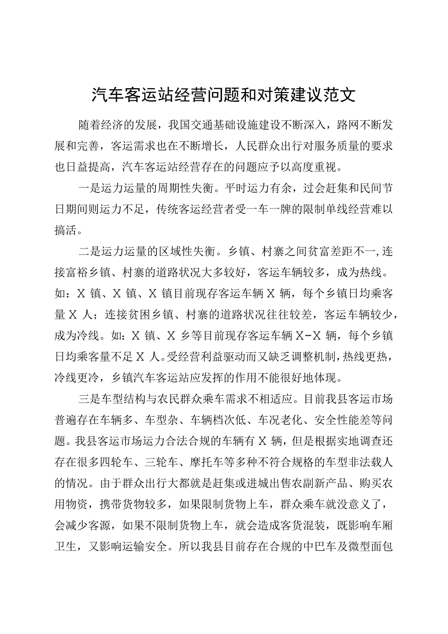 汽车客运站经营问题和对策建议调研报告231113.docx_第1页