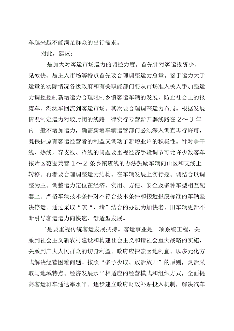 汽车客运站经营问题和对策建议调研报告231113.docx_第2页