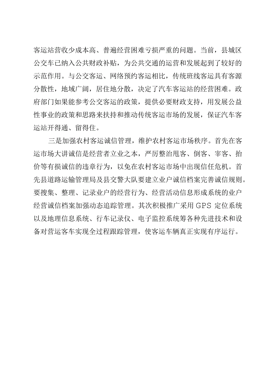 汽车客运站经营问题和对策建议调研报告231113.docx_第3页