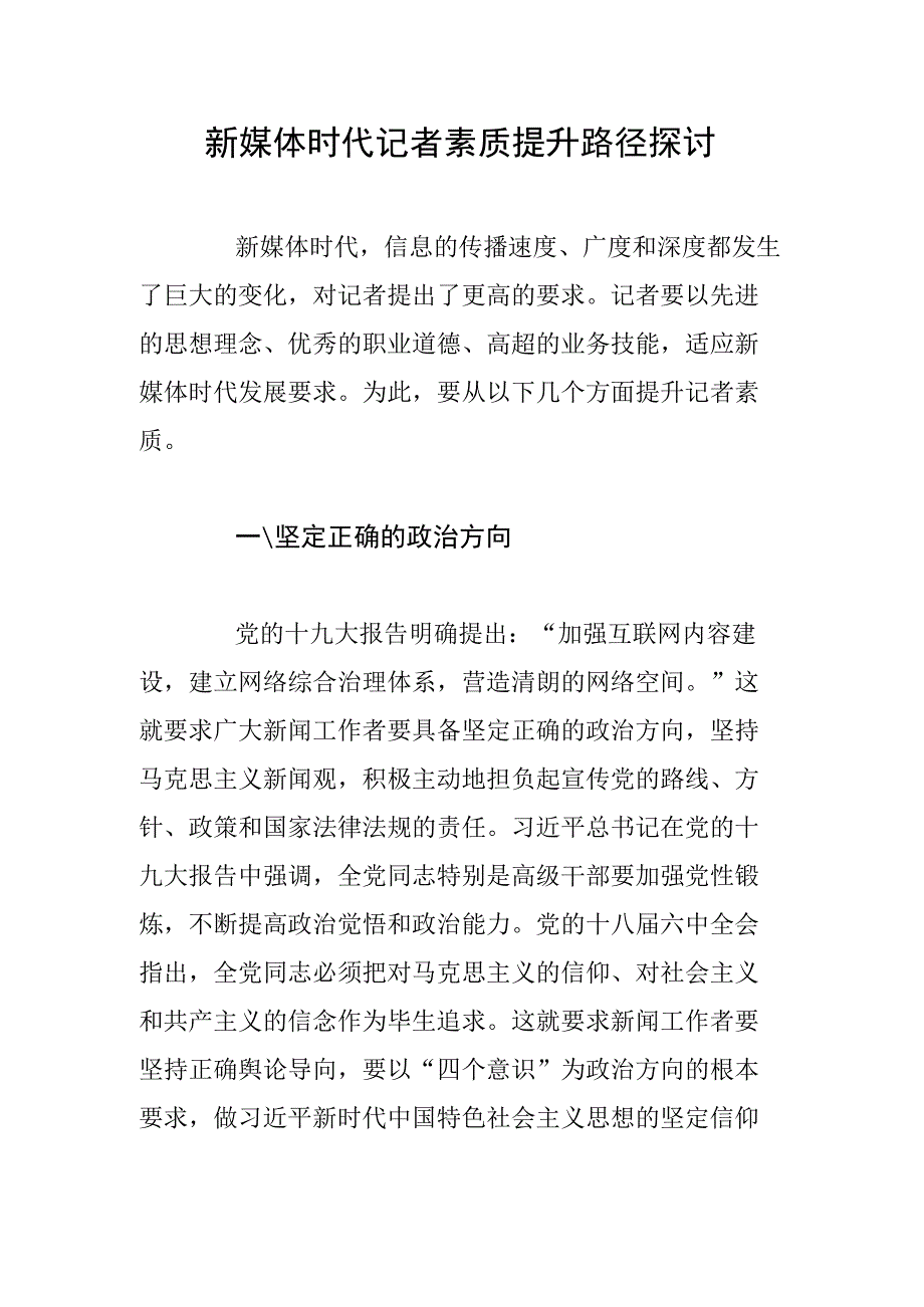 新媒体时代记者素质提升路径探讨.docx_第1页