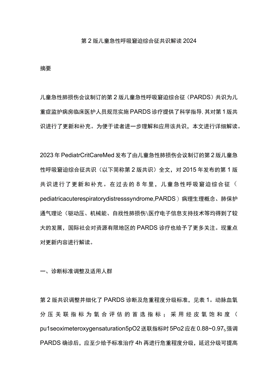 第2版儿童急性呼吸窘迫综合征共识解读2024.docx_第1页