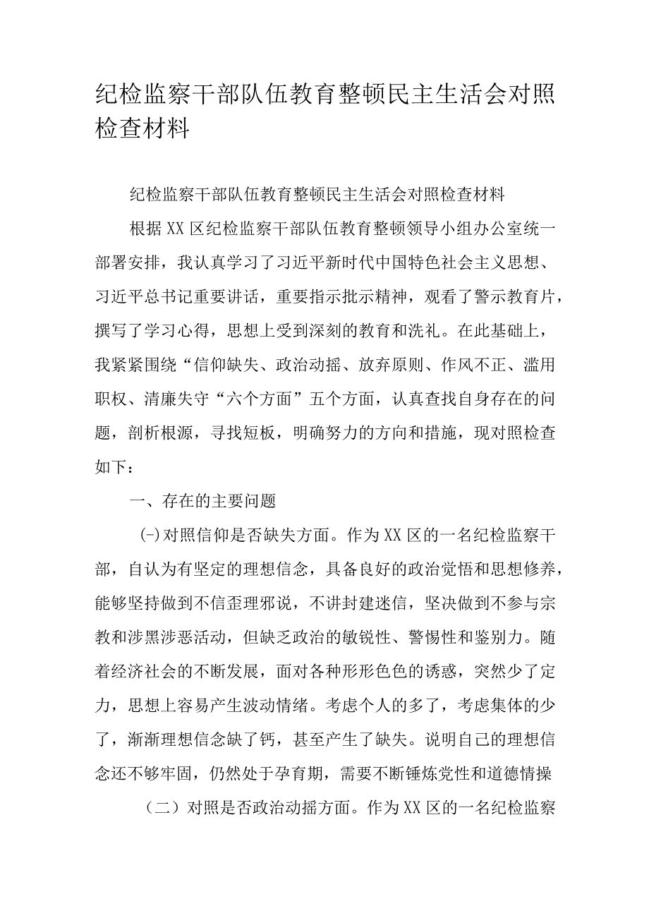 纪检监察干部队伍教育整顿民主生活会对照检查材料.docx_第1页