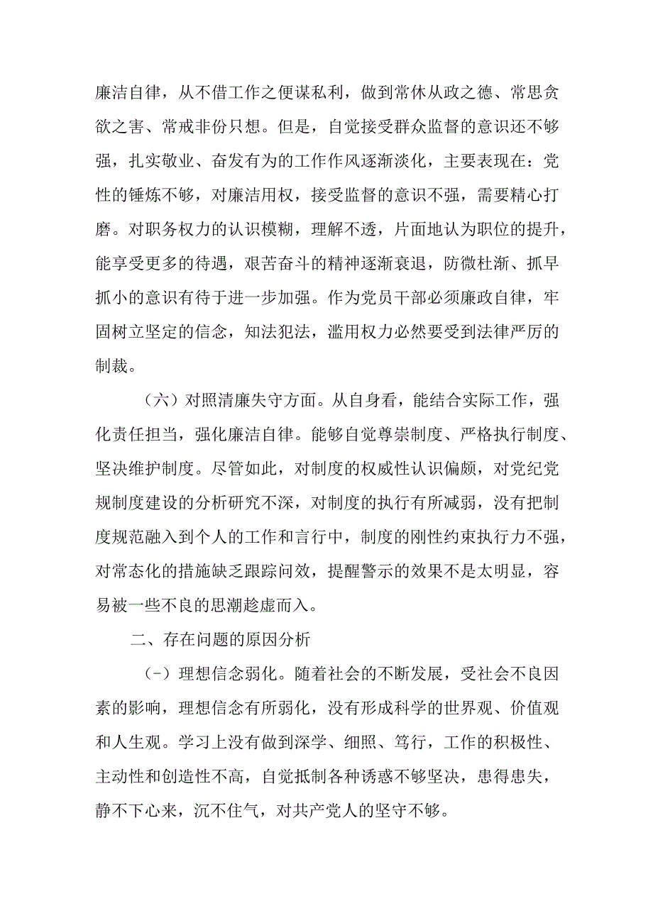 纪检监察干部队伍教育整顿民主生活会对照检查材料.docx_第3页