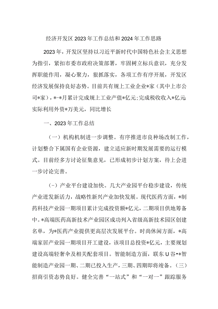 经济开发区2023年工作总结和2024年工作思路.docx_第1页