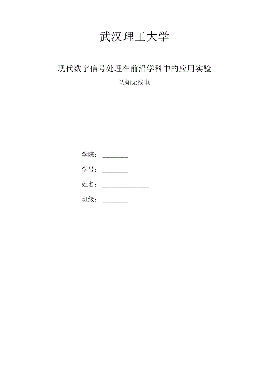 现代数字信号处理在前沿学科中的应用实验-认知无线电.docx_第1页