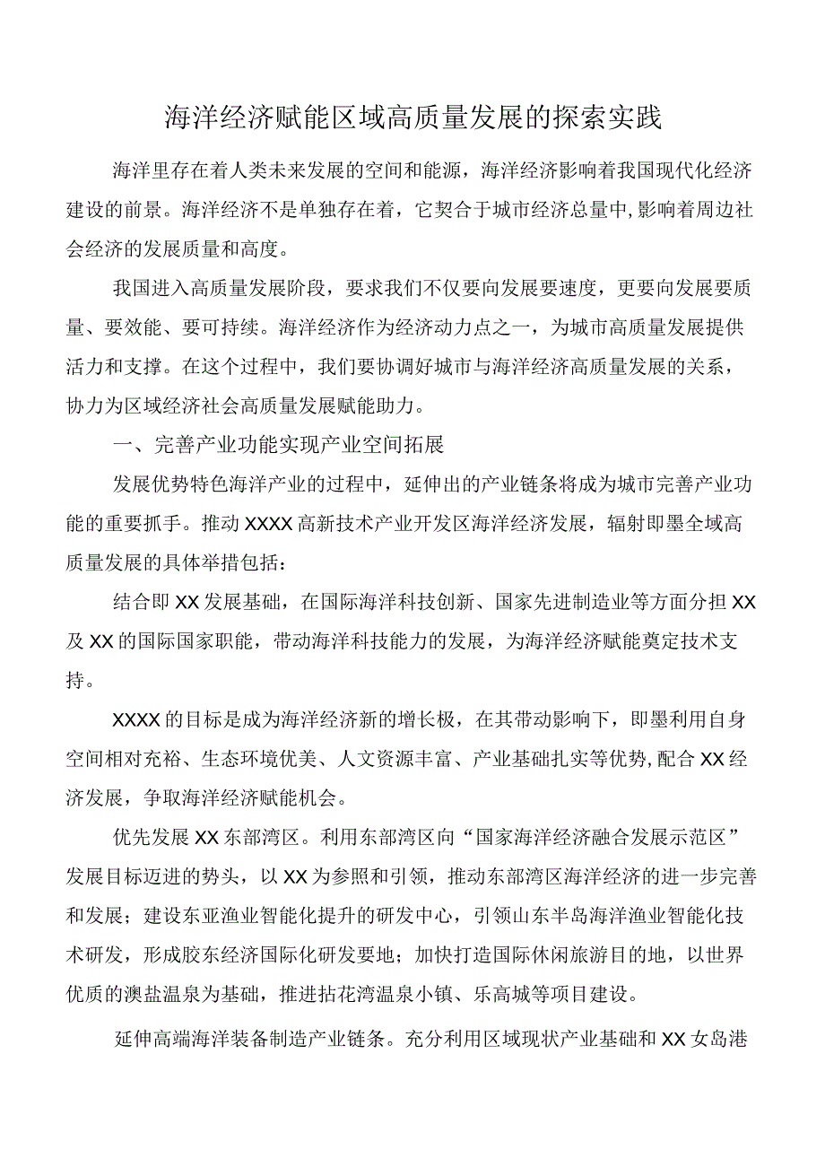 海洋经济赋能区域高质量发展的探索实践.docx_第1页