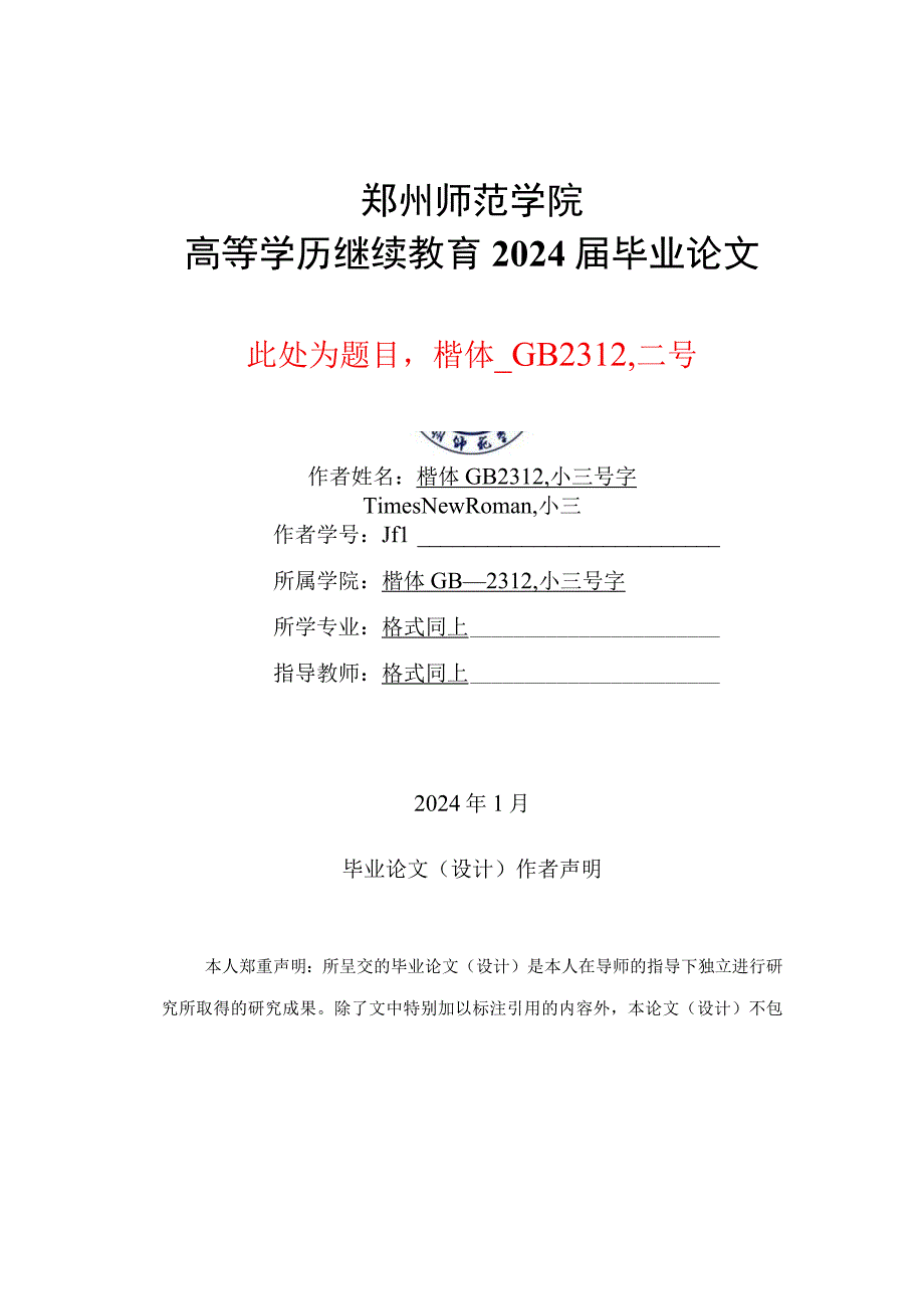 郑州师范学院高等学历继续教育本科毕业论文理工类论文模板.docx_第1页