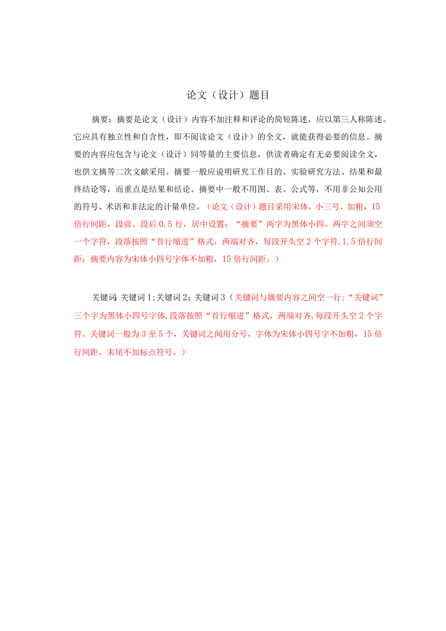 郑州师范学院高等学历继续教育本科毕业论文理工类论文模板.docx_第3页