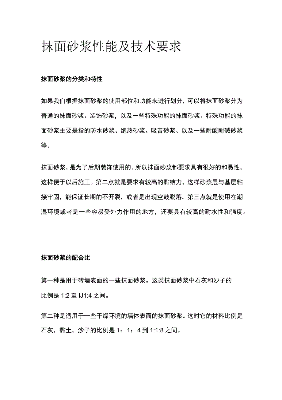 抹面砂浆性能及技术要求.docx_第1页