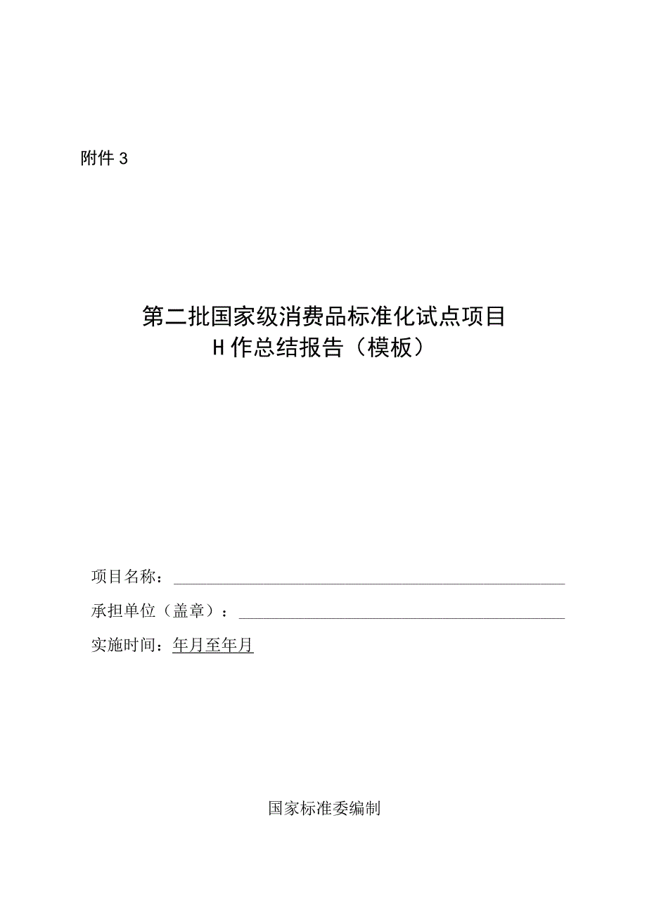 第二批国家级消费品标准化试点项目工作总结报告（模板）.docx_第1页