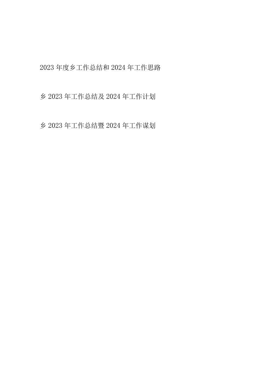 某乡2023年度工作总结2024年工作思路计划谋划3篇.docx_第1页