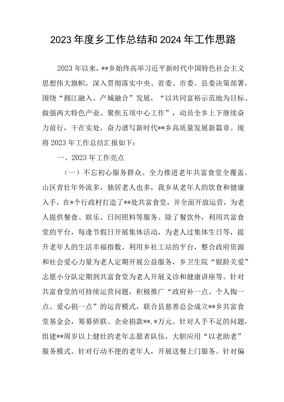 某乡2023年度工作总结2024年工作思路计划谋划3篇.docx_第2页