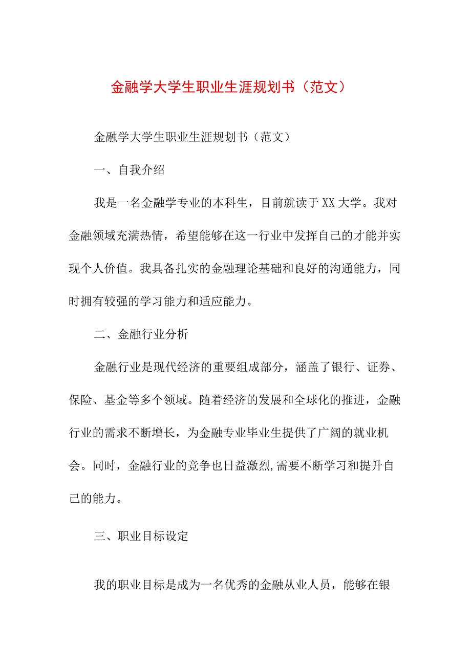 职业规划 金融学大学生职业生涯规划书（范文）.docx_第1页